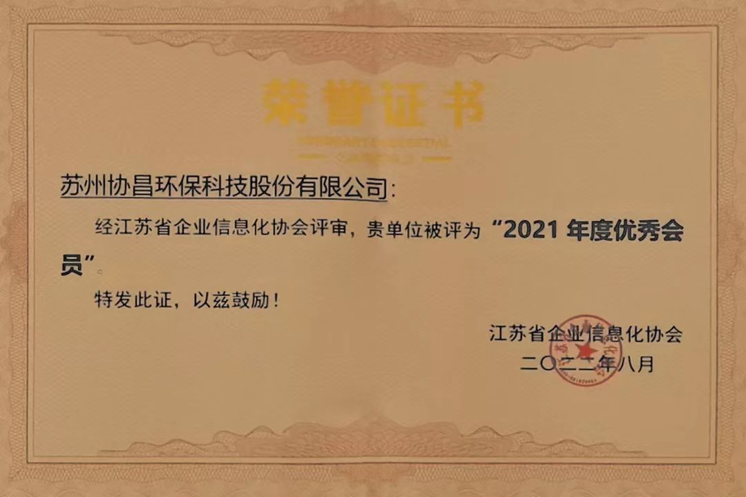 協(xié)昌環(huán)保榮獲 “2021年度優(yōu)秀會員”插圖2