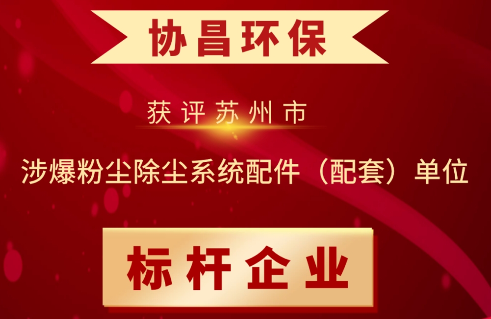 北京喜報(bào) | 蘇州協(xié)昌環(huán)保連續(xù)獲評(píng)“蘇州市涉爆粉塵除塵系統(tǒng)配件(配套)單位標(biāo)桿企業(yè)”