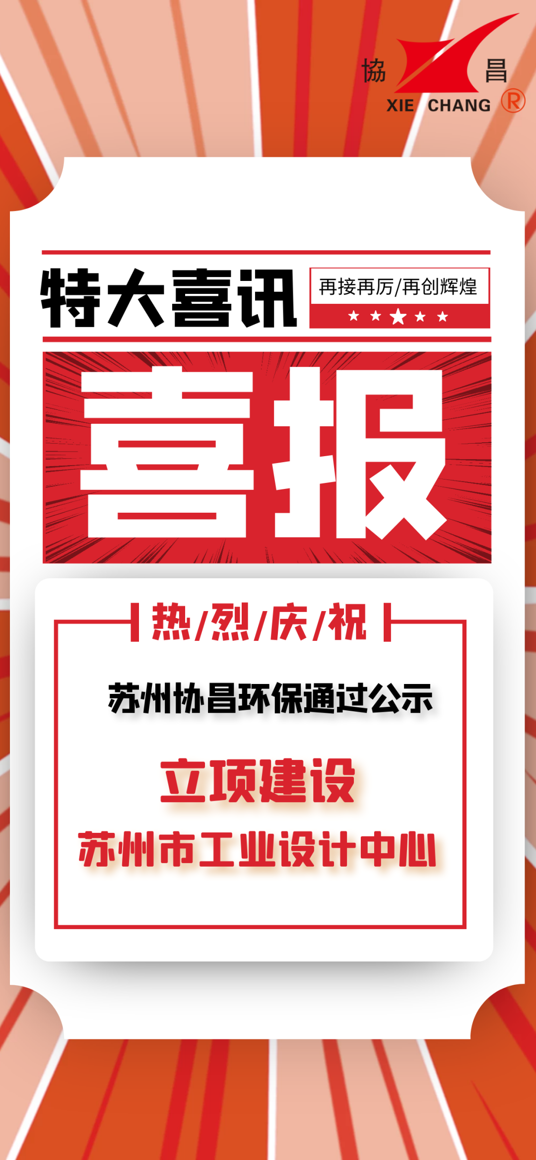 喜報 | 蘇州協昌環保立項建設蘇州市工業設計中心插圖2