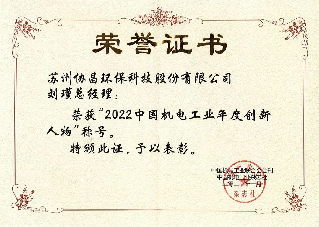 北京喜報 | 協昌環保劉瑾總經理榮獲“中國機電工業年度創新人物”