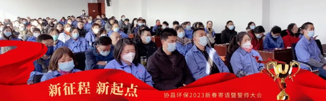 新征程 新起點 | 協昌環保2023新春寄語暨誓師大會圓滿落幕！插圖