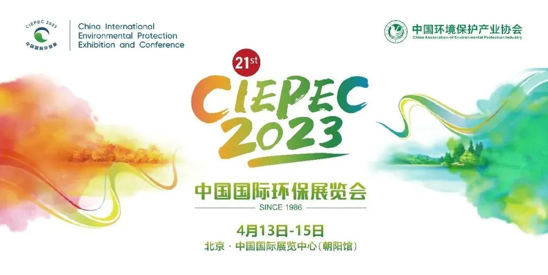 北京CIEPEC2023 | 從“制造”到“智造”,協昌環保為環保行業數智化轉型賦能