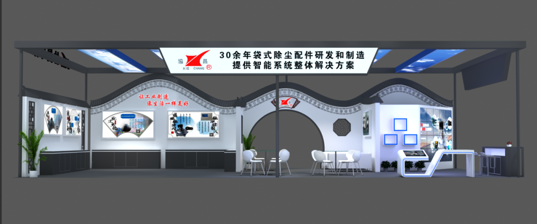 協(xié)昌環(huán)保邀您相約第二十屆上海國際袋式除塵技術(shù)與設(shè)備展覽會!插圖2 協(xié)昌環(huán)保邀您相約第二十屆上海國際袋式除塵技術(shù)與設(shè)備展覽會!插圖2