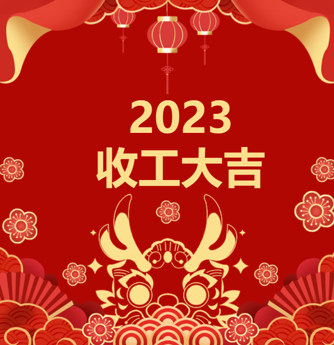 北京喜迎龍年 | 2023收工大吉，年終紅包“龍”重登場