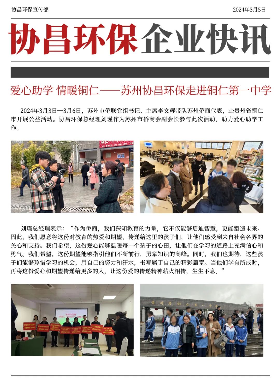 北京愛心助學 情暖銅仁 | 協昌環保走進銅仁中學